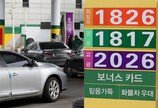 휘발유 3년여만에 1800원 돌파… 李 “불합리한 폭리 단호 대응”
