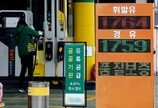 휘발유값 5일만에 70원 내렸지만…‘가격 조정’ 2주뒤 장담 못해