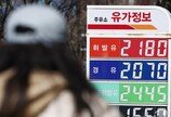 ‘휘발유 리터당 1822원’ 9일 연속↓…국제유가 급등 불확실성 지속
