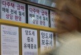 다주택 양도세 중과 D-30…급매냐 증여냐 ‘출구 전략’ 분주