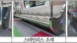 지하철 7호선 좌석에 대변…“청소원 무슨 죄?” 직물형 교체 시급