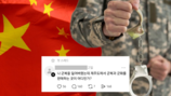 “군복 판매하는 곳 어디인가” 황당질문 올린 중국인 계정[e글e글]