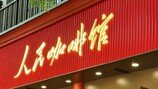“인민 이름 함부로 쓰지 마라”…중국 신생 카페 ‘인민커피관’ 개명