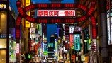 ‘호스트클럽 값’ 벌러 해외로…‘원정 성매매’ 뛰는 日여성들