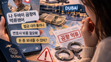 “자기야, 나 두바이 공항에 묶였어”…중동 상황 악용 로맨스 스캠