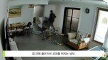 “빈집인 줄 알았는데” 태연히 집 안 누빈 절도범 ‘홈캠’에 딱걸려