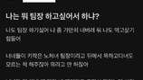 “나도 팀장하기 싫어”… 뒷담화에 분노한 대기업 팀장 [e글e글]
