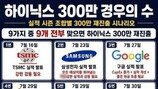 SK하이닉스 급락에…“300만 재진출하려면” 월드컵식 경우의 수 등장