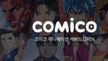 웹툰 플랫폼 ‘코미코’, 애니메이션 날개 달다