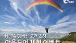 네파 ‘아웃도어스쿨’ 참가자 모집