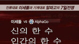 [Culture diary] 인간한계에 도전한 이세돌 ‘7일간의 전쟁’