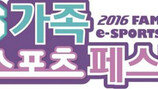 내달 7·8일 ‘가족 e스포츠 페스티벌’