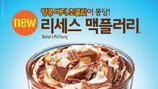 [Biz gallery] 맥도날드, ‘리세스 맥플러리’ 한정 판매