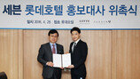 [Biz gallery] 롯데호텔 부산, 세븐 홍보대사 위촉