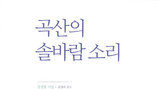 [소록도, 사람들②] 강선봉 감사가 펴낸 소록도의 삶 ‘곡산의 솔바람 소리’