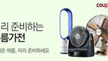 [Biz gallery] 쿠팡, 31일까지 여름 가전 기획전
