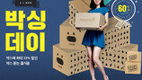 유통업계 ‘박싱데이’ 최대 60∼80% 싸게 사세요