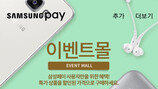 삼성페이 이벤트몰 이용땐 최대 20% 마일리지 제공