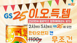 GS25, 시럽과 타임 할인 쿠폰 이벤트