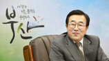 서병수 부산시장 “부산에 또 하나의 명물 탄생”