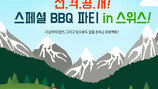 [Biz gallery] 내일투어, 알프스 무료 바비큐 파티