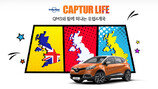 [Biz gallery] 르노삼성, ‘캡처 라이프’ 캠페인