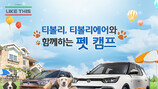 쌍용차, 티볼리와 함께하는 ‘펫 캠프’