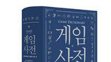 엔씨문화재단, 국내 첫 ‘게임사전’ 출간