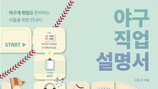 [콤팩트뉴스] ‘야구직업설명서’ 출간 外