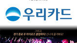 다문화가정 돕고 신나게 흔들고…고척돔 추억, 우리카드가 쏜다