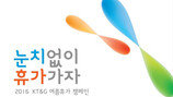 KT&G ‘눈치없이 휴가가자’ 캠페인