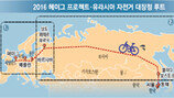 자전거 타고 서울∼유라시아 6000km 달린다