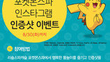 [비즈갤러리] 리솜리조트 포켓몬스파 SNS 이벤트