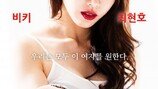 달샤벳 출신 비키, 또 파격 노출…상상도 못한 수준