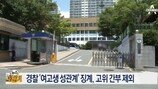 ‘여고생 성관계’ 연루 경찰관, 죄 짓고도 결국 ‘분노 폭발’