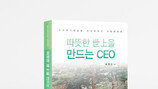 코리아나 화장품 유상옥 회장 경영 에세이집 출간