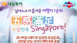 [비즈갤러리] 내일투어 ‘오감만족 싱가포르 기획전’
