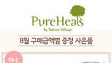 퓨어힐스, 31일까지 전 구매고객 대상 파격 이벤트