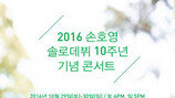 손호영, 10월29·30일 솔로 데뷔 10주년 기념 콘서트