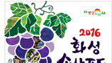 [엄마·아빠 어디가] 화성 송산포도축제