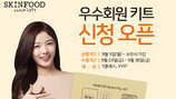스킨푸드, 멤버십 우수회원 대상 키트 증정 이벤트