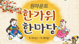[비즈갤러리] 원마운트, 10일부터 ‘한가위 한마당’