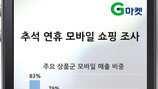 추석 연휴 기간 모바일로 쇼핑 대이동