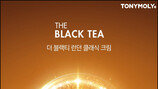 [비즈갤러리] 토니모리 ‘더 블랙티 런던 클래식 크림’