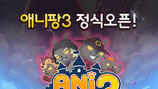 ‘애니팡3 for Kakao’ 정식 출시