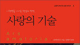 [책 읽는 주말] 사랑의 기술