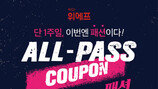 위메프 ‘ALL-PASS 패션뷰티’ 이벤트