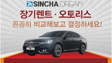 [비즈갤러리] 장기렌트카 비교사이트 ‘신차드림’ 호응