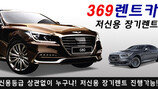 [비즈갤러리] ‘369렌트카’ 저신용자 장기렌트도 OK