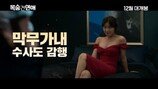 ‘목숨 건’ 하지원, 막무가내 미인계 도발 ‘경악’
